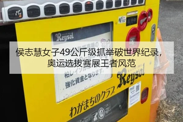 侯志慧女子49公斤级抓举破世界纪录，奥运选拔赛展王者风范