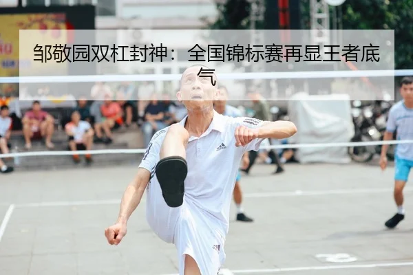邹敬园双杠封神：全国锦标赛再显王者底气